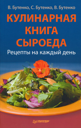 Кулинарная книга сыроеда 